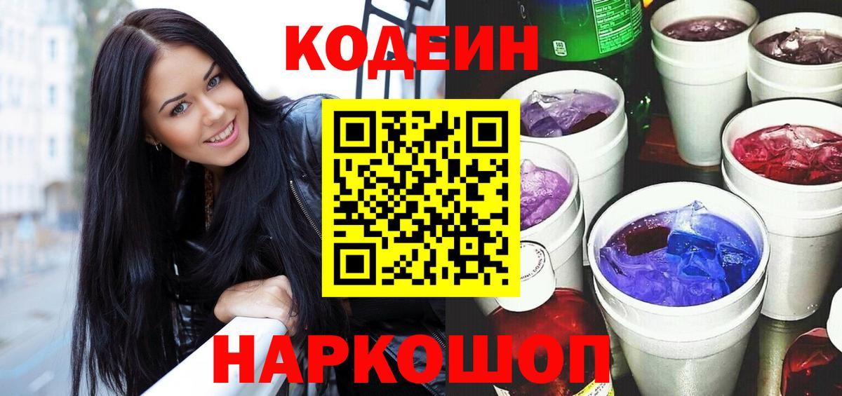 Кодеин напиток Lean (лин)  Вход с VPN  Губаха 